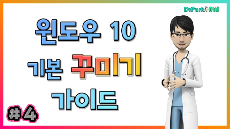 윈도우 10 최적화 작업 가이드 #4 / 기본 꾸미기 방법 (How to Optimize Windows 10) - 닥터박아띠 가이드 : 네이버 블로그