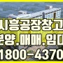 시흥공장창고매매임대【 시흥지식산업센터 매매임대】