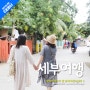 [세부여행] 엄마와 해외여행! 다섯번째 :) (솔레아리조트 앞 동네 마실나가기/필리핀여행/엄마랑 해외여행/태교여행)