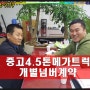 [중고4.5톤 메가트럭] 개별넘버시세 매매 저렴한 곳, 김포트럭