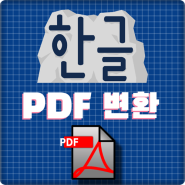 한글 PDF 변환 최고 쉬운 방법!