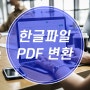 한글파일 PDF로 변환하는 3가지 방법 공유!