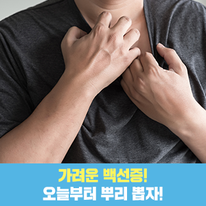 가려운 백선증! 오늘부터 뿌리 뽑자! : 네이버 블로그