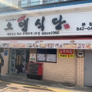 [경기]의정부 오뎅식당 부대찌개 원조인 수요미식회 부대찌개 맛집 오뎅식당에서 먹어본 원조 부대찌개(191130)