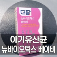 [아기유산균추천] 더팜 뉴바이오틱스 베이비