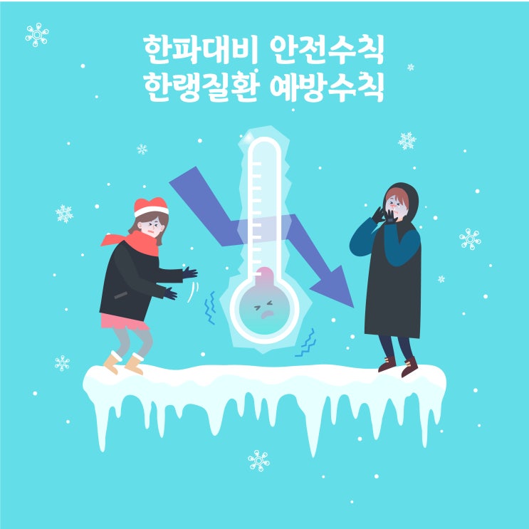 올겨울 기습한파, 겨울철 건강주의보 “한파대비 안전수칙&한랭질환 예방수칙