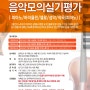 [서울] 2020학년도 입시 및 연주회 대비 음악 모의 실기평가