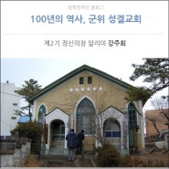 [군위] 100년의 역사, 군위 성결교회