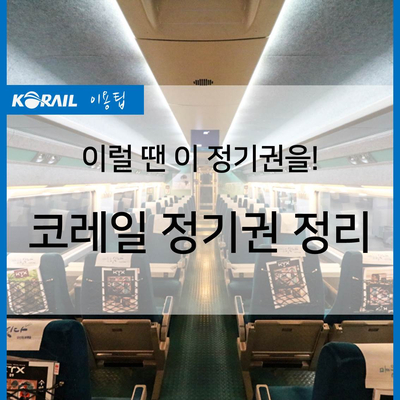 코레일 기차 정기권, 종류와 이용 방법은? : 네이버 블로그