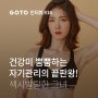 [고투인터뷰] 자기관리의 끝판왕! 섹시발랄한 그녀!| 고투 휘트니스