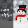2019년 12월 축제 겨울을 즐기자~!!