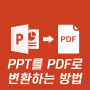 PPT PDF 변환 방법 어렵지 않아요!