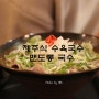 고양 스타필드 맛집 맨도롱국수 따끈한 제주식 고기국수!