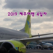 2019 제주여행 4일차 - 제주 휘슬락호텔, 진에어 LJ 584편