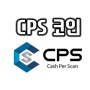 'CPS 코인' 특수 QR코드를 이용한 모바일 인증조회 플랫폼