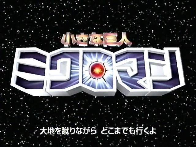 작은 거인 마이크로맨 小さな巨人ミクロマン Chiisana Kyojin Microman 네이버 블로그