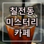 춘천 칠전동 카페 미스터리 커피 볶는 곳