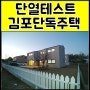 김포 통진 마송시내 산들애 전원주택 2차 분양 (마당+텃밭+도시가스)