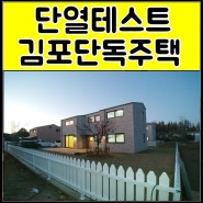 김포 통진 마송시내 산들애 전원주택 2차 분양 (마당+텃밭+도시가스)