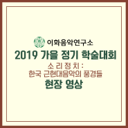 2019 가을 정기 학술대회, 소리정치 : 한국 근현대음악의 풍경들