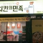 본오동맛집/안산치킨/치킨의 민족