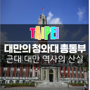 [1911타이베이] 근현대 대만 역사의 산실, 대만의 청와대 총통부(구 대만총독부) 가이드 투어