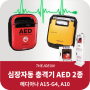 자동심장충격기 AED,자동제세동기, 메디아나 Heart On AED A15-G14,Heart On AED A10 비교 설명