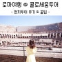 로마여행 - 콜로세움 투어 후기 & 꿀팁 (포로로마노, 팔라티노언덕 포함 3시간 현지투어)