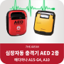 자동심장충격기(AED) 관리운영지침 및 자동심장세동기 사용법 동영상 설명 제공.