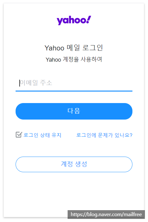 [야후 메일] Yahoo 가입하여 계정만들기 및 로그인 하기 : 네이버 블로그