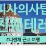 피렌체 근교 여행 - 피사, 친퀘테레(피사로소레역에서 겪은 일, 피사에서 친퀘테레 가는 법)