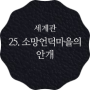 25. 소망언덕마을의 안개