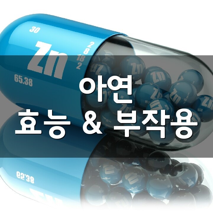 아연 (Zinc) 효능, 부작용, 권장량, 제품 순위 : 네이버 블로그