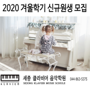 [새롬동 피아노] 2020 겨울학기 신규원생 모집