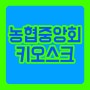 [키오스크제작 / 키오스크업체 / 사이니지] 농협중앙회 중앙본부] PC 타입 슬림형 블랙 스탠드 DID 모니터 납품 및 설치