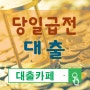 당일급전 대출카페에서는