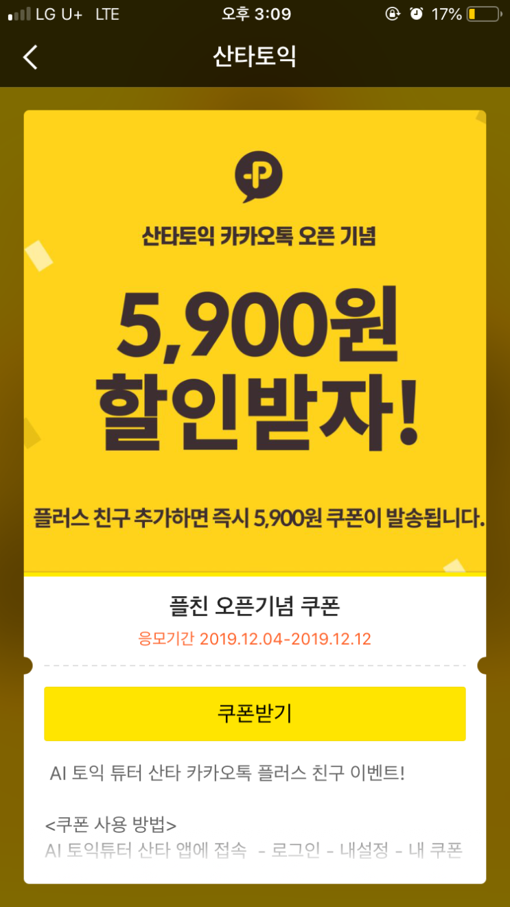 산타토익 할인 받고 이용하는 방법(이벤트80% + 플친5,900원 쿠폰) : 네이버 블로그