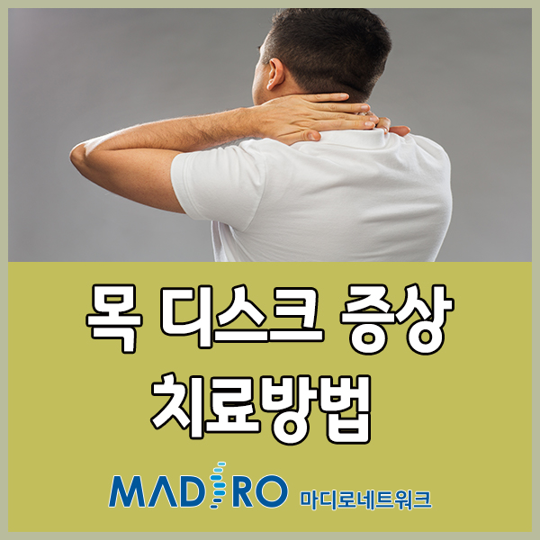 어깨 힘빠짐 손가락 감각 이상이 목 디스크 증상일 수 있다? : 네이버 블로그