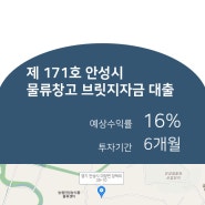 바른펀드 P2P상품 제171호 안성시 물류창고 브릿지자금 대출