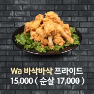 [ 와치킨 팔탄점 ] 치킨 메뉴