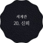 20. 신뢰