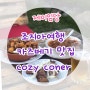 조지아 여행 카즈베기 맛집 코지코너cozy coner