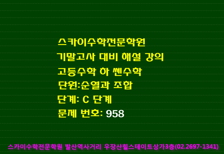 쎈수학 c 단계 순열과 조합 958번 강서구 수학학원 스카이수학전문학원 : 네이버 블로그