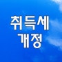 취득세 개정 4주택이상 4%로 인상