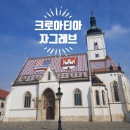 크로아티아 #6 3월의 자그레브 스톤게이트,성 마르코 성당 ,반옐라치치 광장