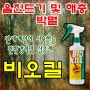 [살충제비오킬] 옴진드기 및 해충박멸 (요양원/침대소독/질병예방)