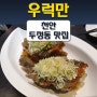 [천안 맛집] 두정동 우럭만 술안주 추천!!