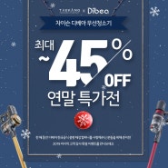 차이슨무선청소기 연말특가전, 디베아 최대 45%할인!