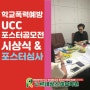 구미디자인학원♥학교폭력예방 UCC... 포스터 공모전 심사 및 시상식 현)미대겸임교수(구미르네상스미술학원장 참여)