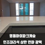 영통아이파크캐슬 수원 영통구 망포동 싱크대 상판 연마 후기